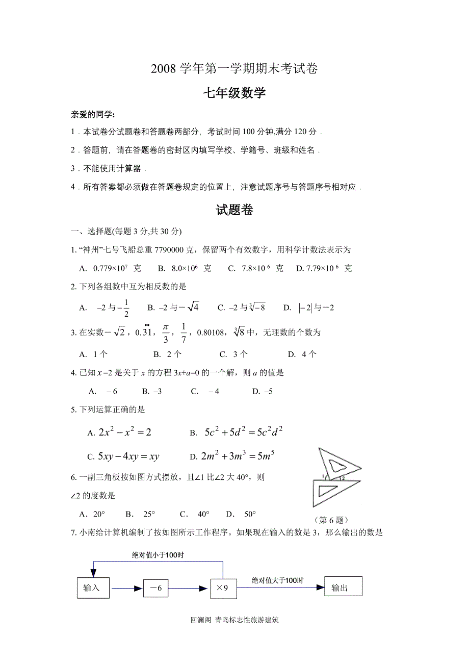 杭州市七年级上学期期末考试数学试题附答案_第1页