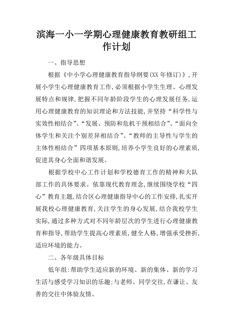 滨海一小一学期心理健康教育教研组工作计划_第1页