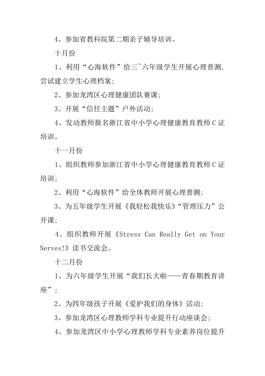 滨海一小一学期心理健康教育教研组工作计划_第4页