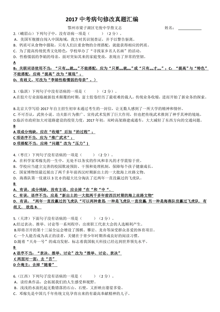 2018年中考病句修改真题汇编_第1页