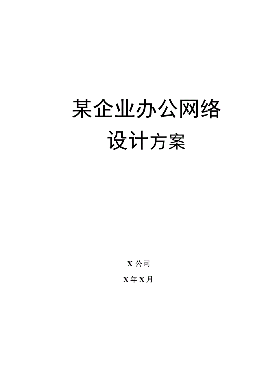 某企业办公网络设计书_第1页