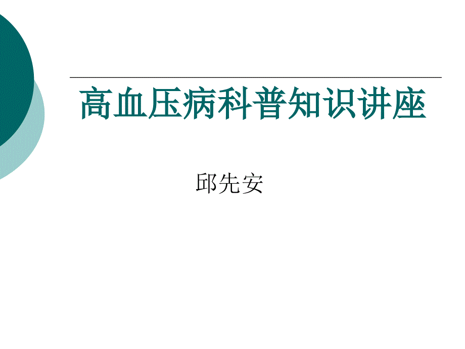 高血压病科普知识讲座---邱先安_第1页