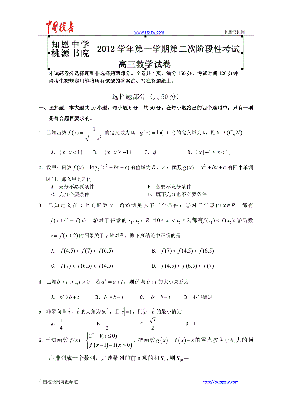 浙江省宁海县知恩中学2013届高三上学期第二次阶段性考试数学试题_第1页