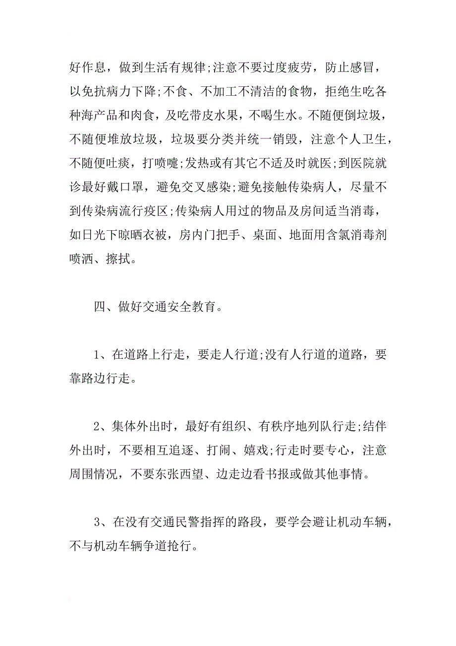 春季全国中小学安全教育主题班会记录_1_第3页