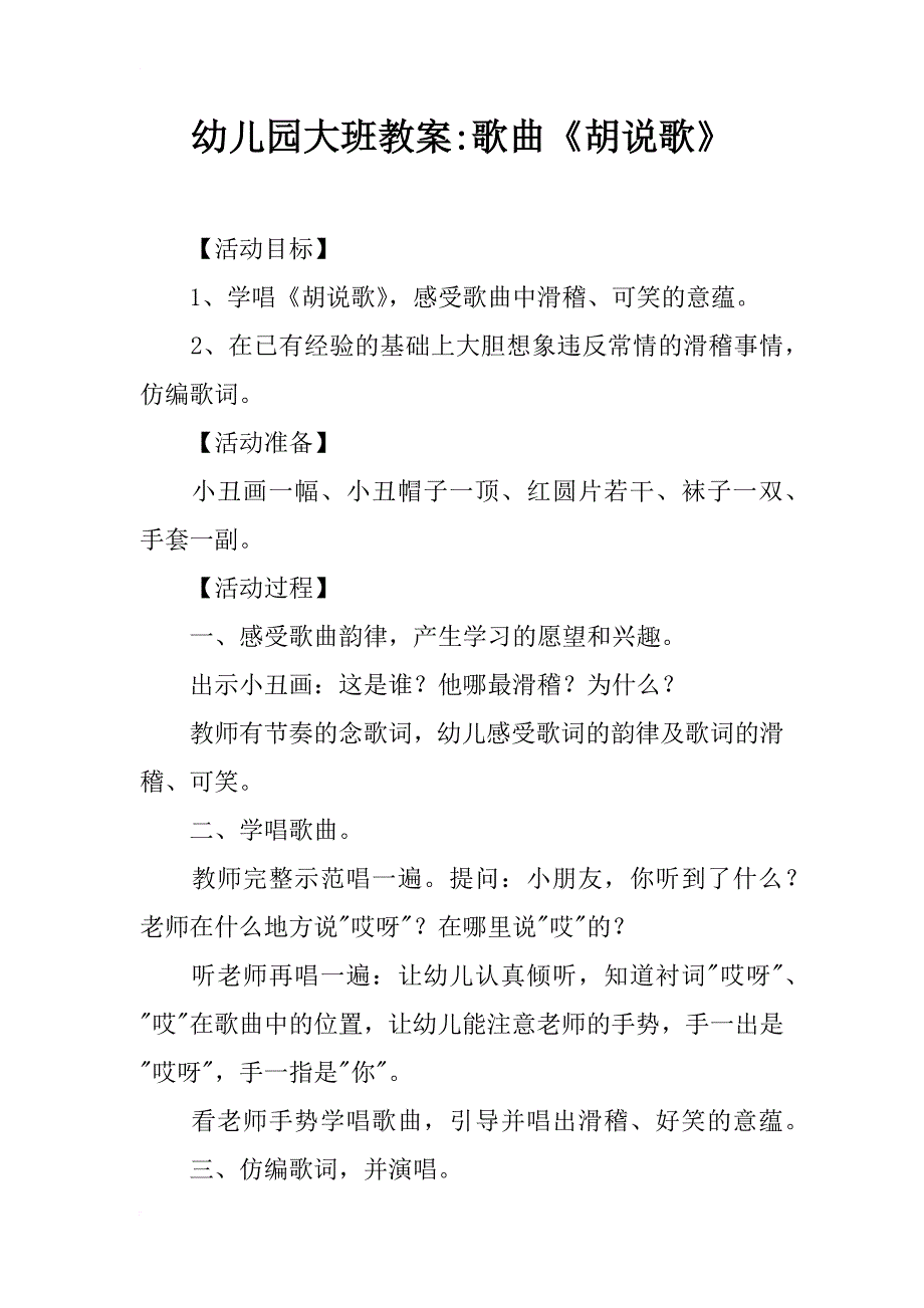 幼儿园大班教案-歌曲《胡说歌》_第1页