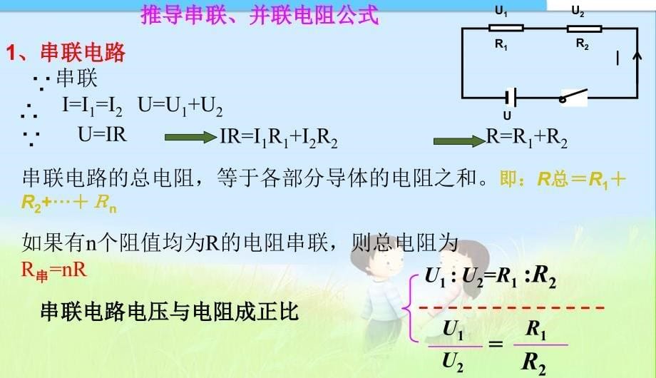 第四节欧姆定律在串并联电路中的应用精品中学ppt课件_第5页