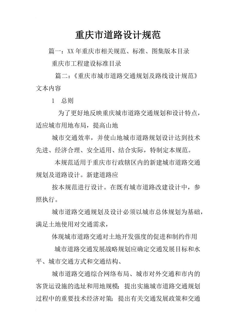 重庆市道路设计规范_第1页