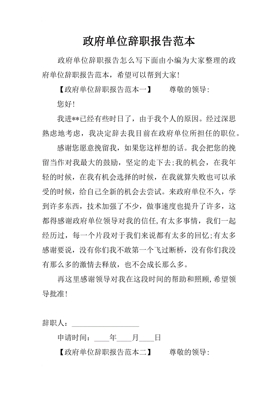 政府单位辞职报告范本_第1页