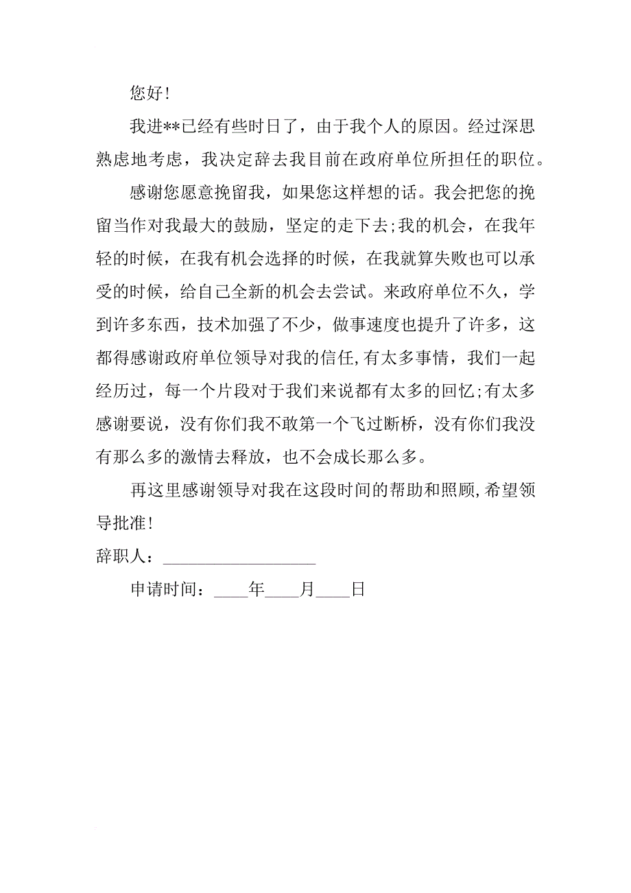 政府单位辞职报告范本_第2页