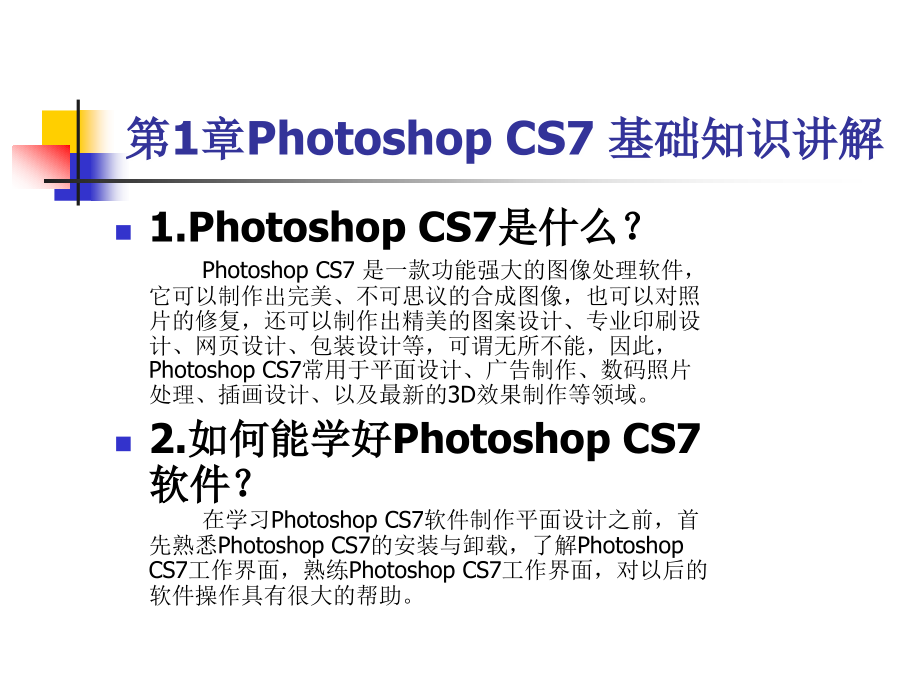 photoshop-cs7精品教程-(全套课件讲义)_第2页