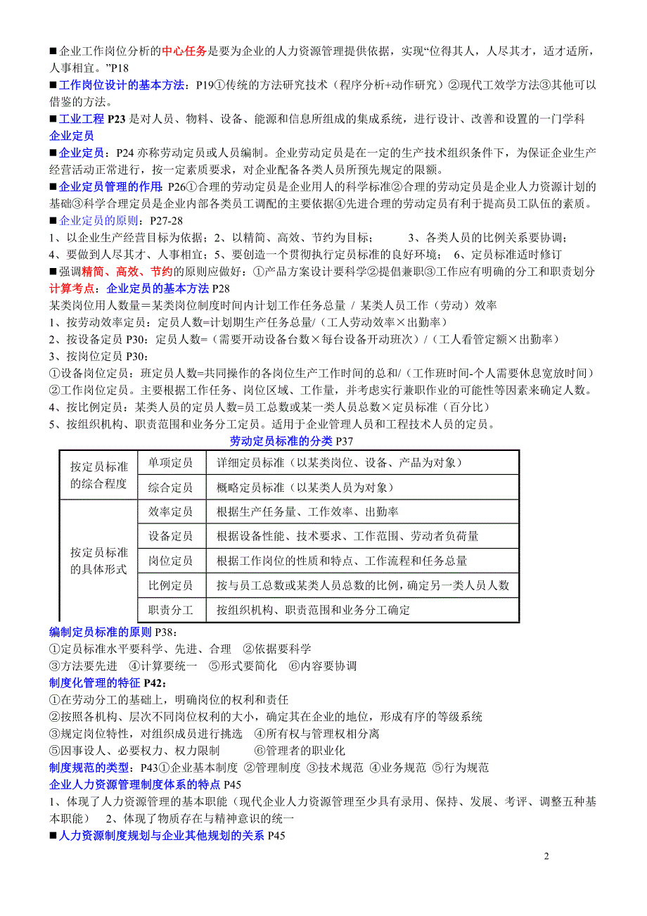 人力资源管理师(总复习大纲)好好学完就过_第2页