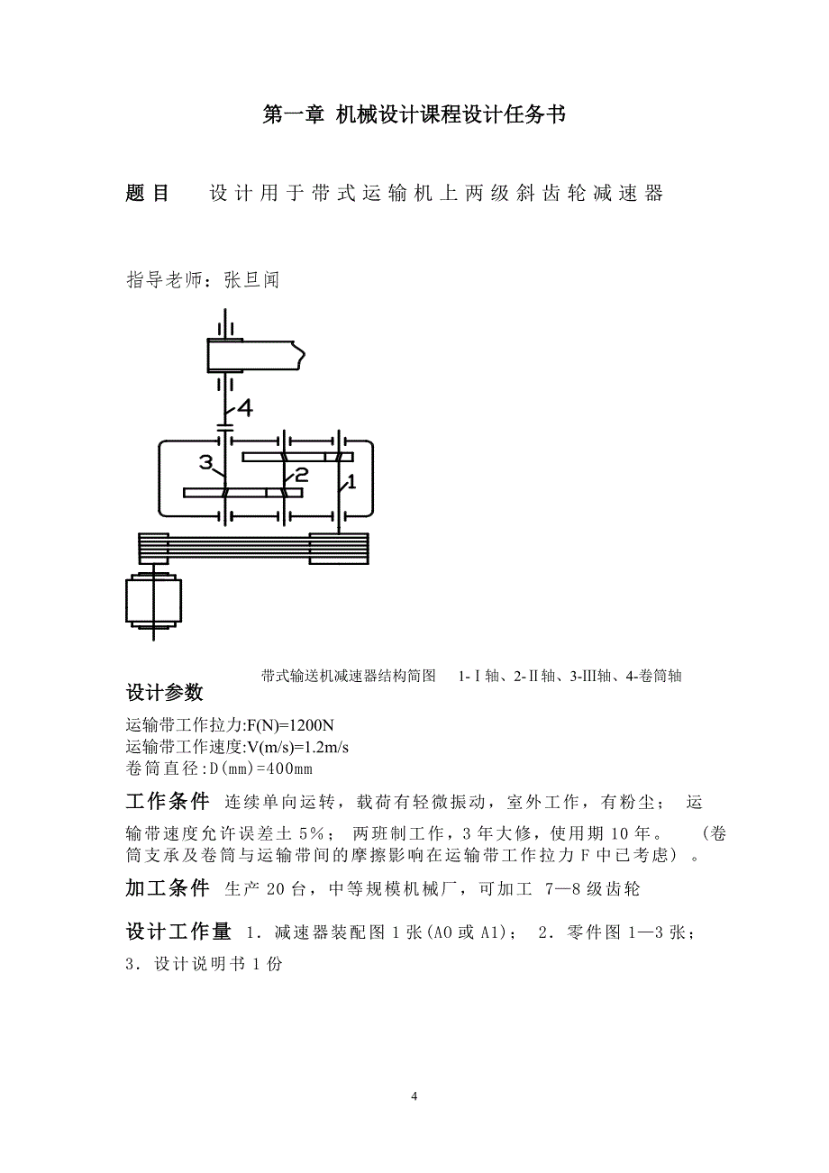 二级圆柱斜齿轮减速箱设计课程设计说明书(经供参考)_第4页