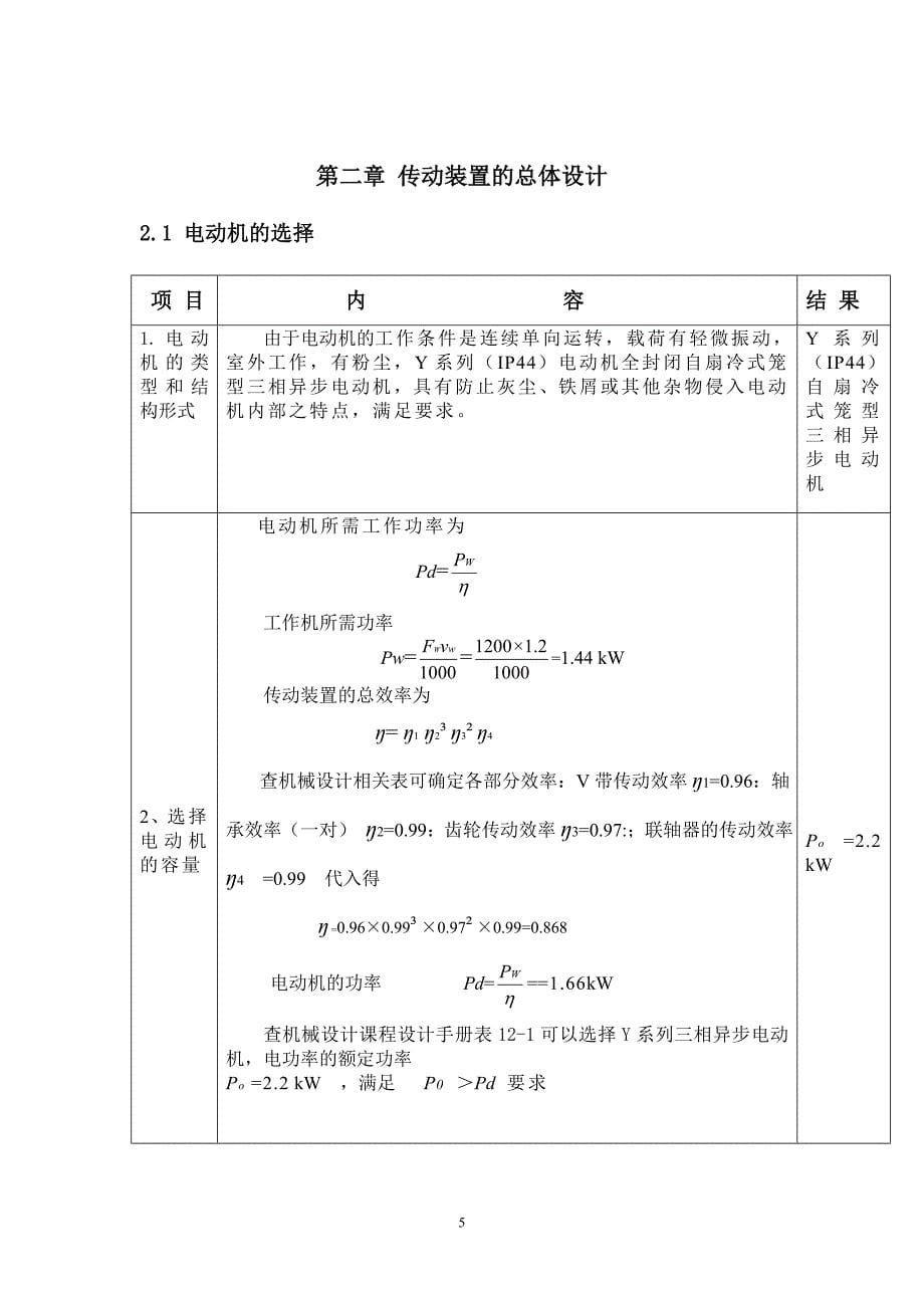 二级圆柱斜齿轮减速箱设计课程设计说明书(经供参考)_第5页