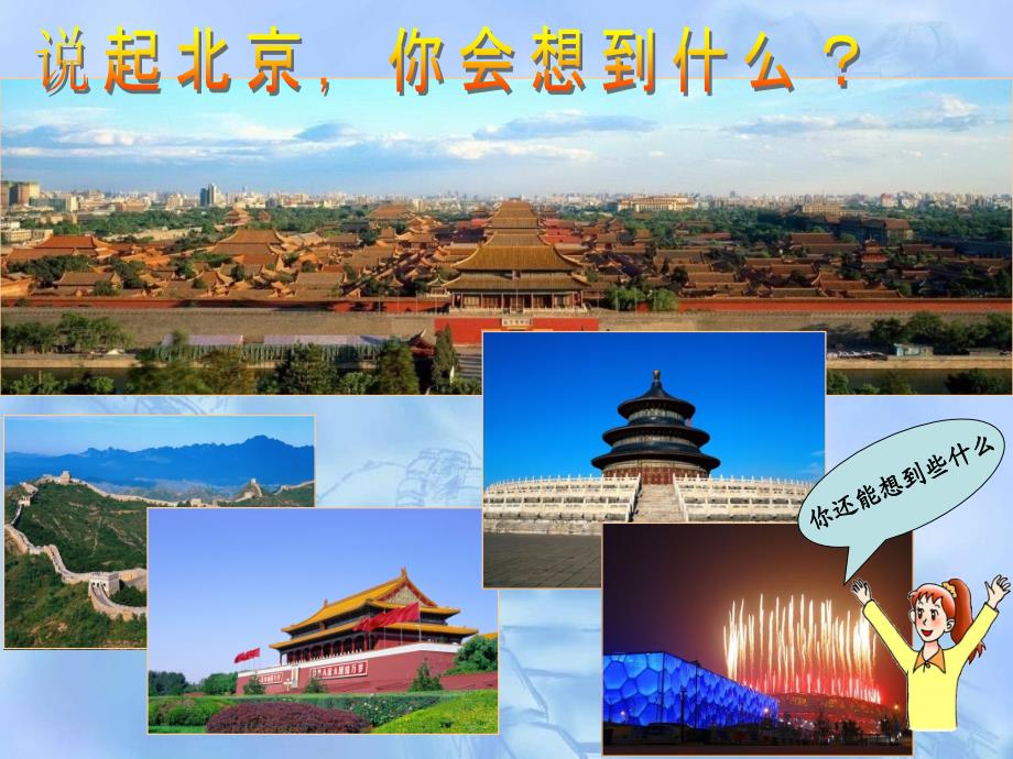 悠久的历史文化名城——首都北京_第2页