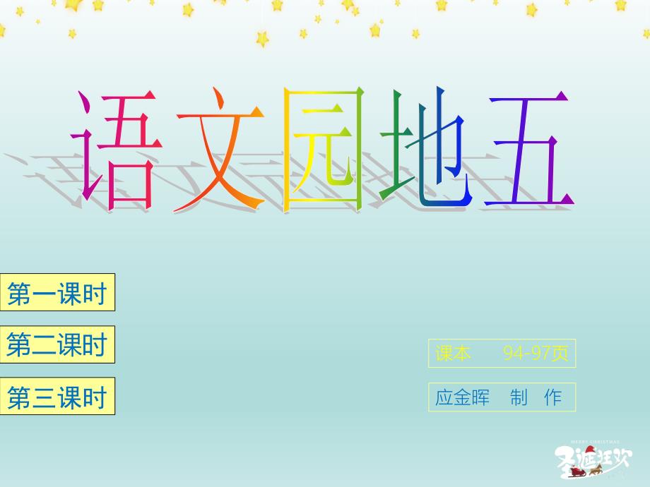 人教版小学语文六年级上册 语文园地五 ppt精品课件_第1页