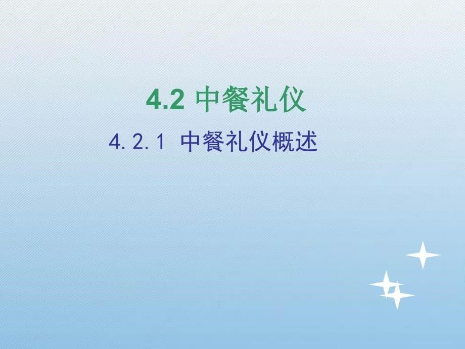 礼仪与形象设计—第4章_第5页