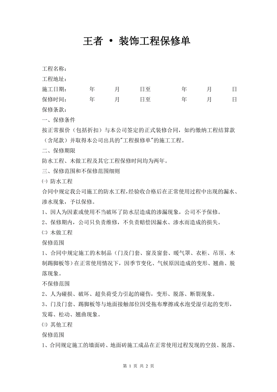 工程保修单(完整_第1页