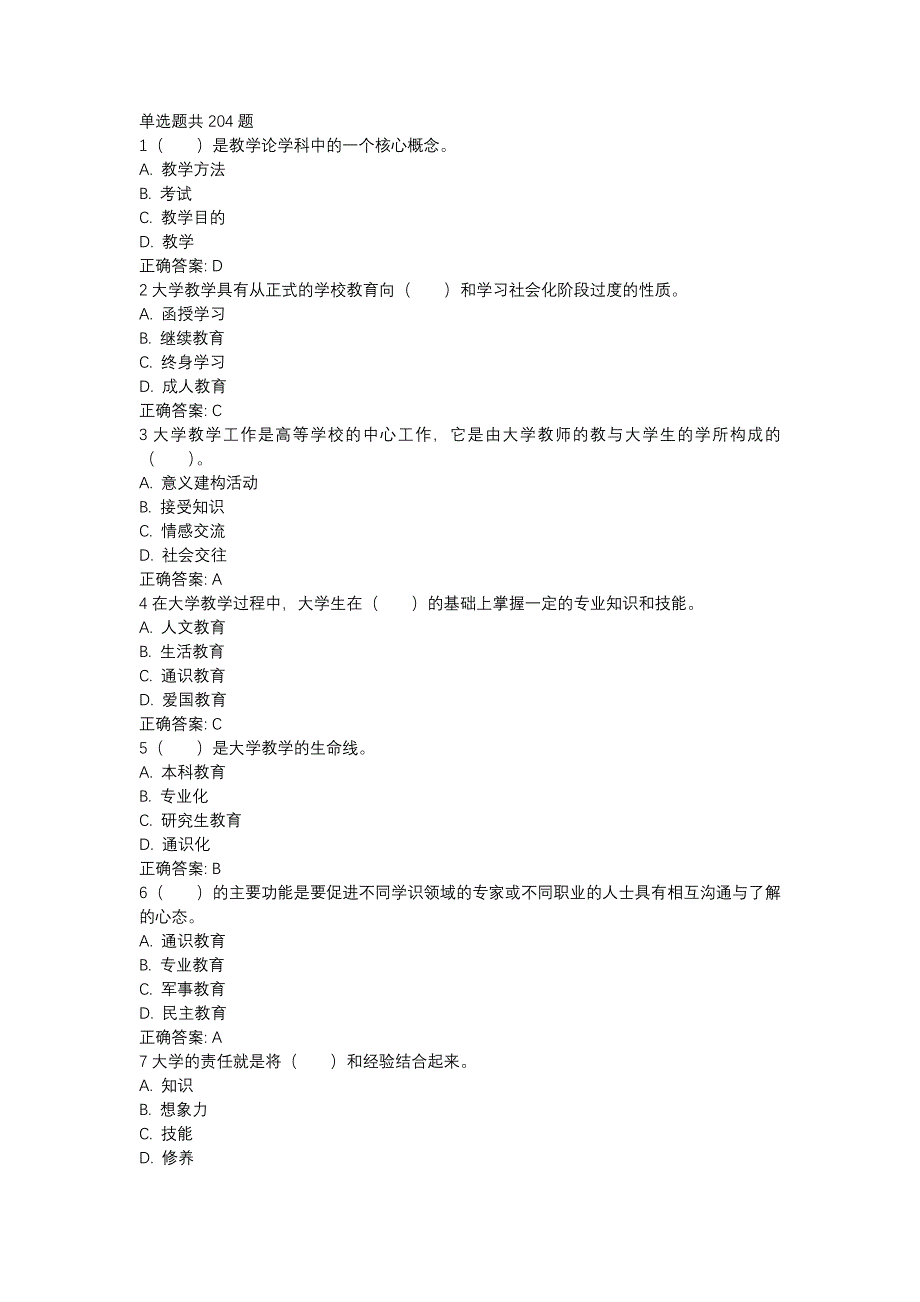 山东省高等学校师资培训中心里面的模拟练习题及答案1大学教学论_第1页