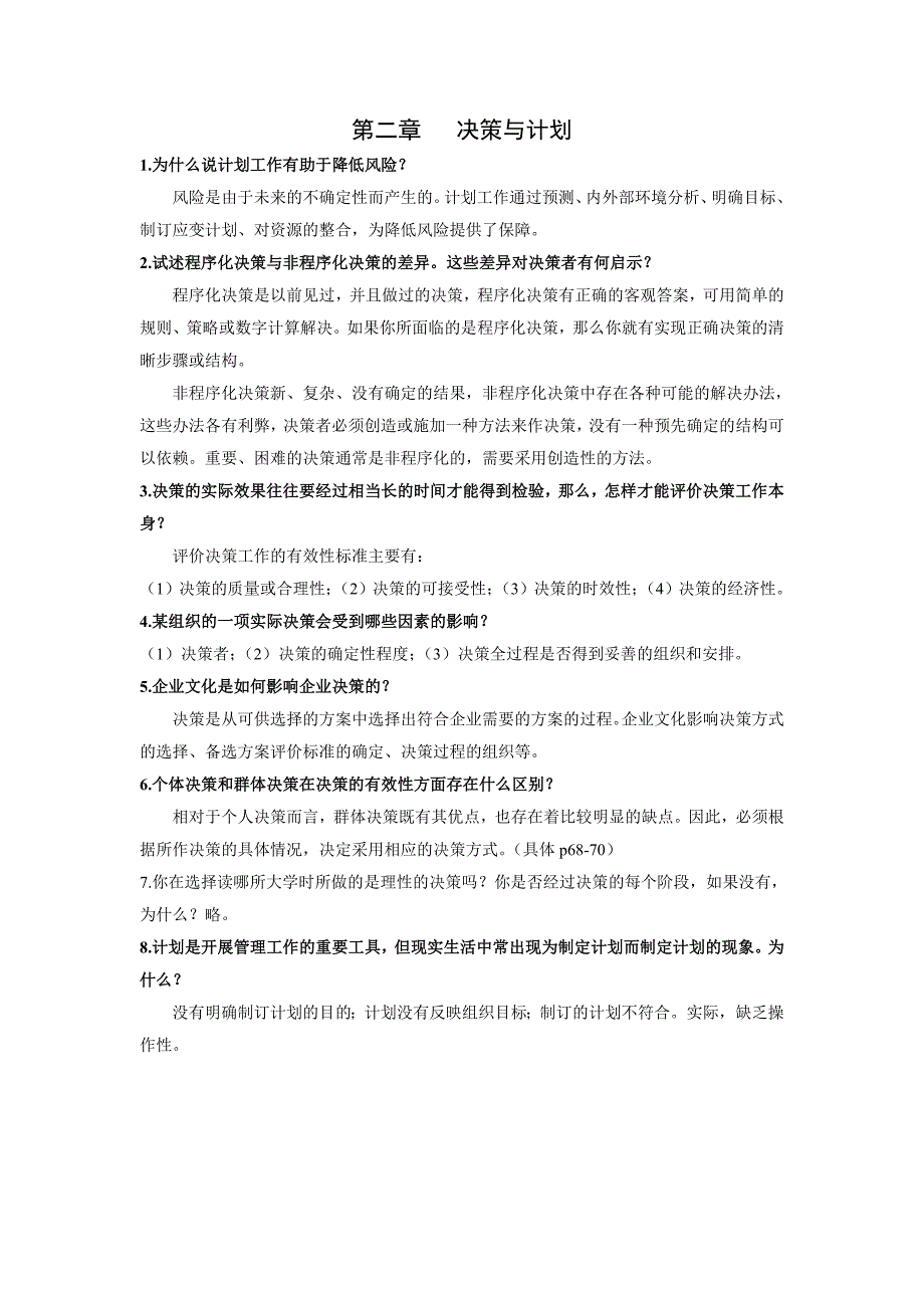 管理学简答题答案_第3页