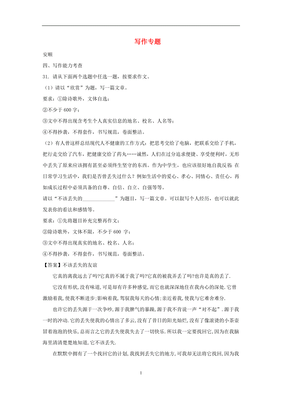 贵州省部分地市2018年中考语文试卷精选汇编写作_第1页