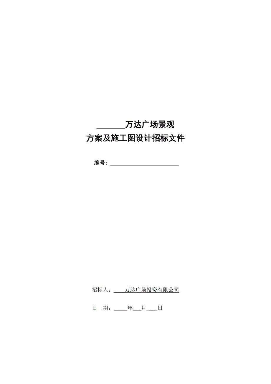 景观方案至施工图设计招标文件范本_第1页