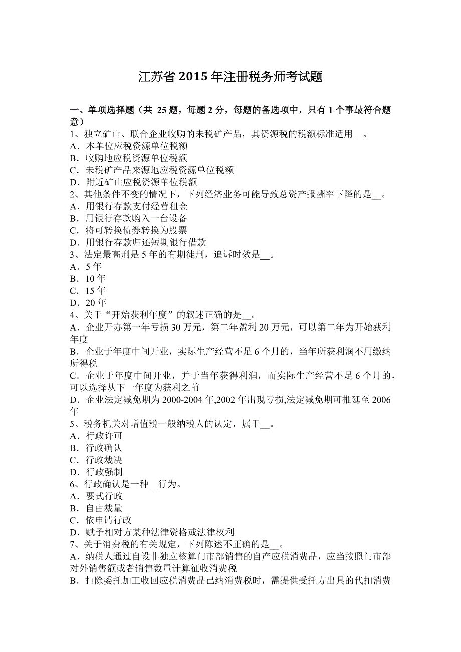 江苏省2015年注册税务师考试题_第1页