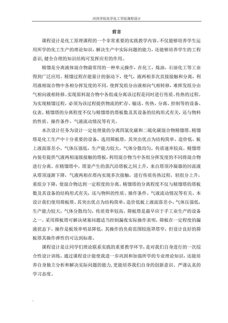 二硫化碳—四氯化碳精馏分离板式塔设计_第3页