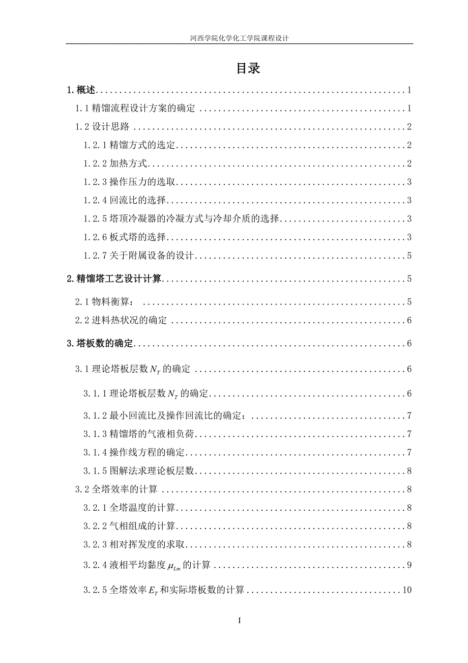 二硫化碳—四氯化碳精馏分离板式塔设计_第4页