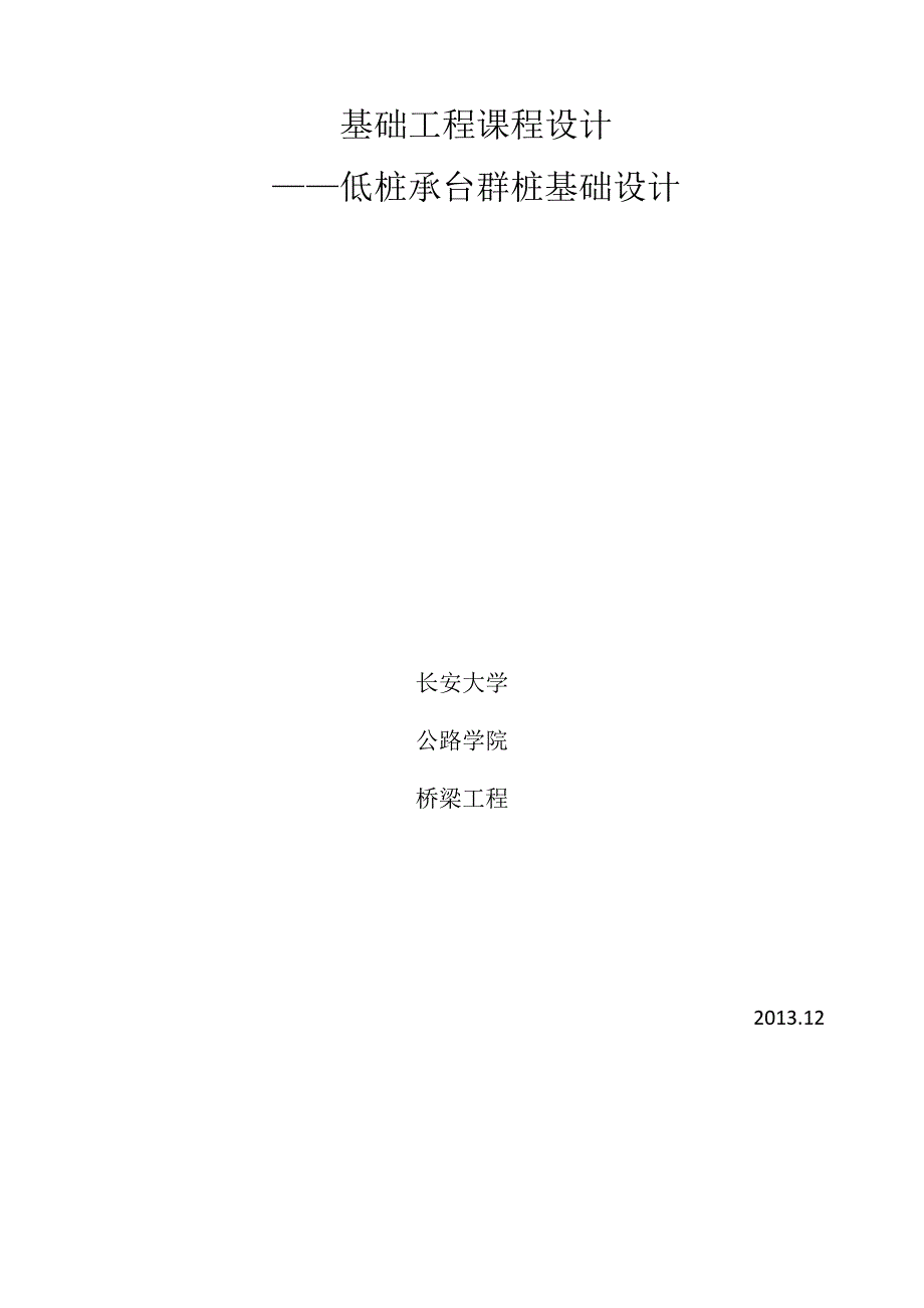 基础工程课程设计1.5_第1页