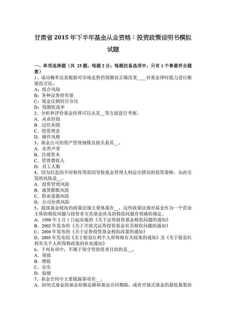 甘肃省2015年下半年基金从业资格：投资政策说明书模拟试题_第1页