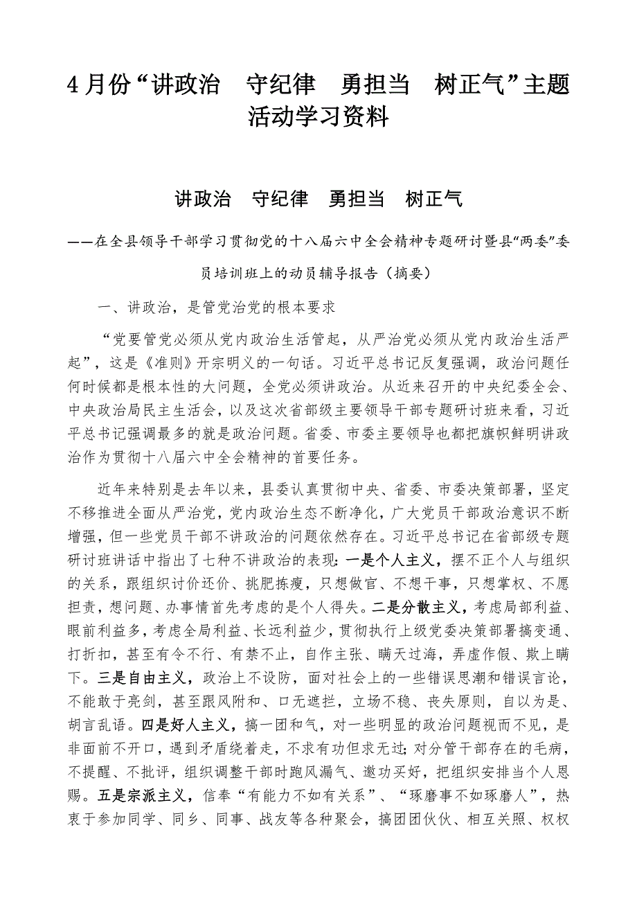 “讲政治 守纪律 勇担当 树正气”主题活动学习资料_第1页