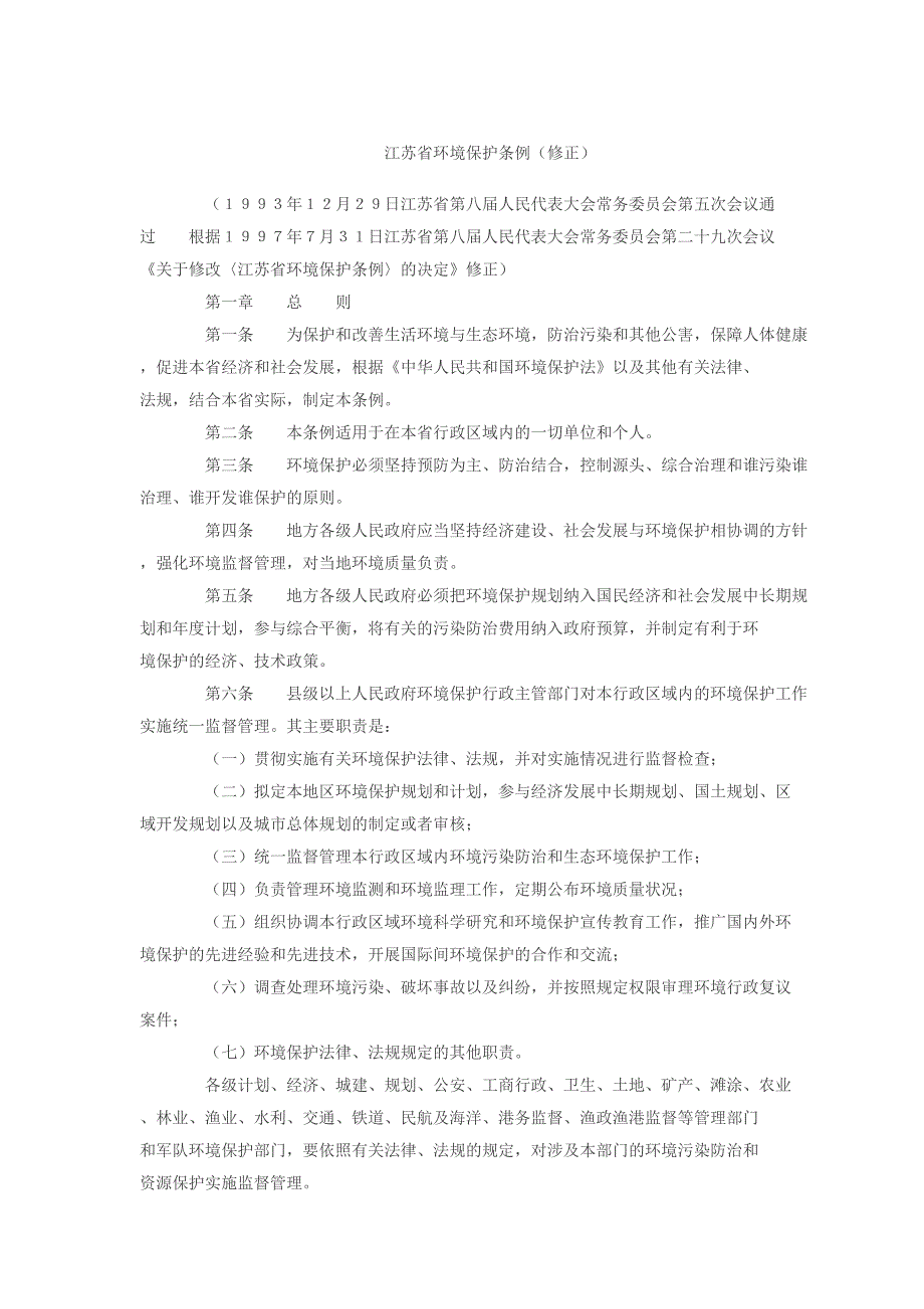 江苏省环境保护条例(修正)_第1页