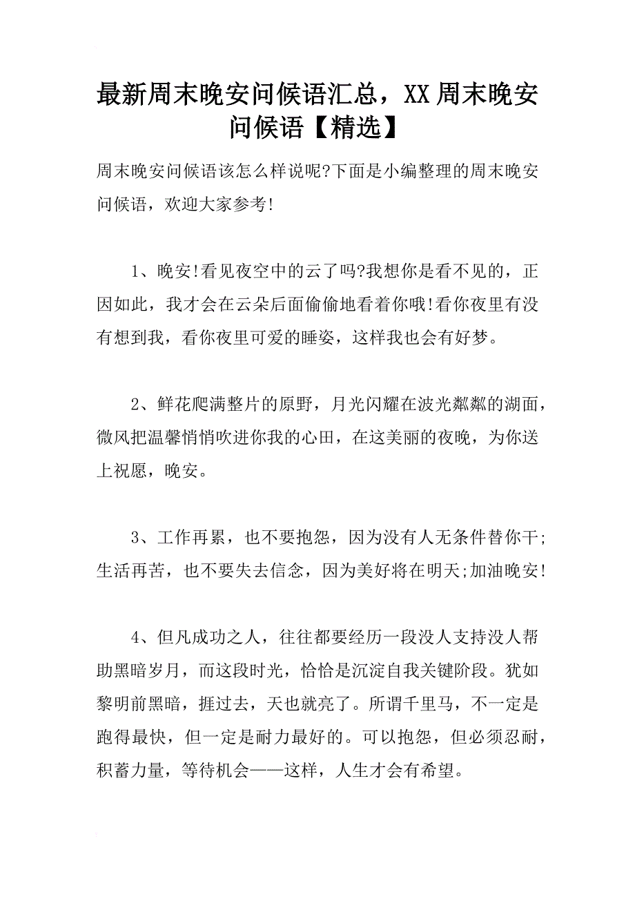 最新周末晚安问候语汇总，xx周末晚安问候语【精选】_第1页