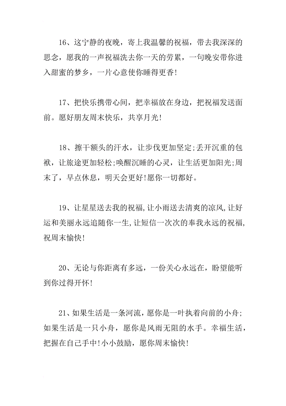 最新周末晚安问候语汇总，xx周末晚安问候语【精选】_第4页