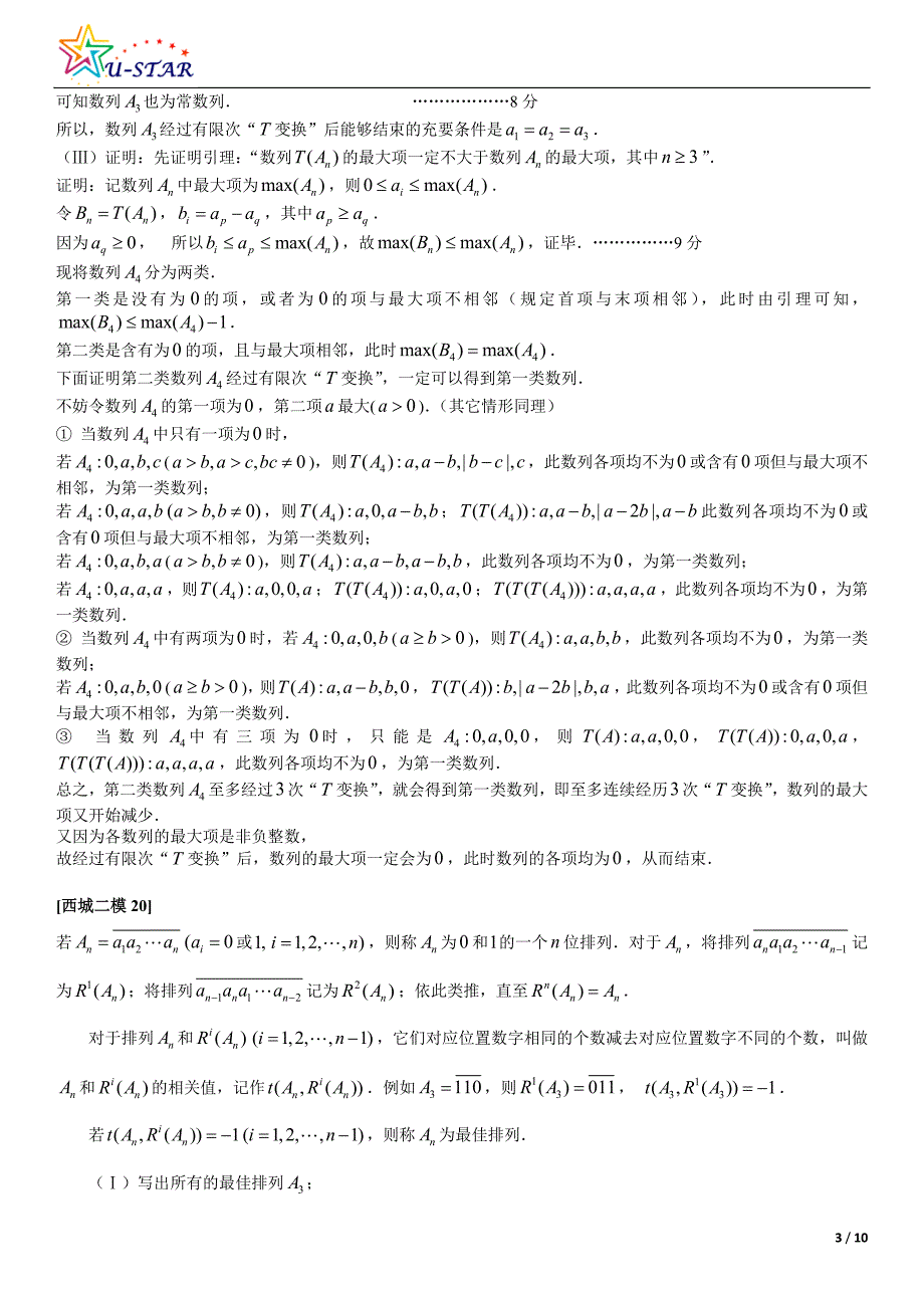 2012北京各城区解答题创新综合题理科_第3页