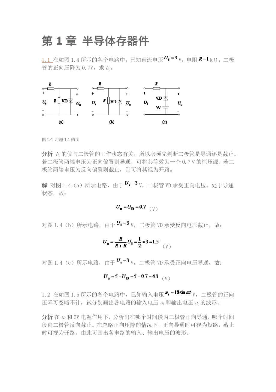 《电子技术》-李中发主编-前六章答案_第1页