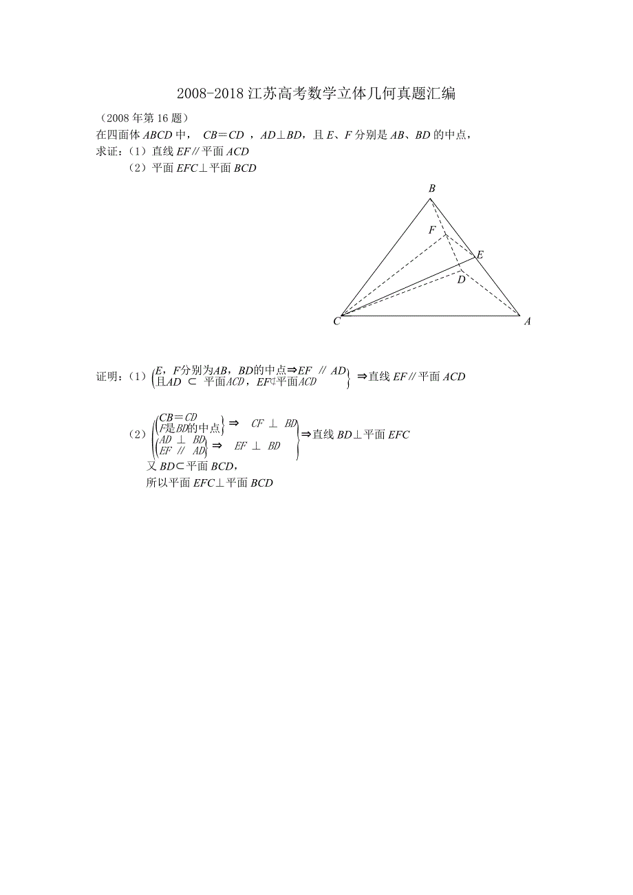 2008-2018江苏高考数学立体几何真题汇编_第1页