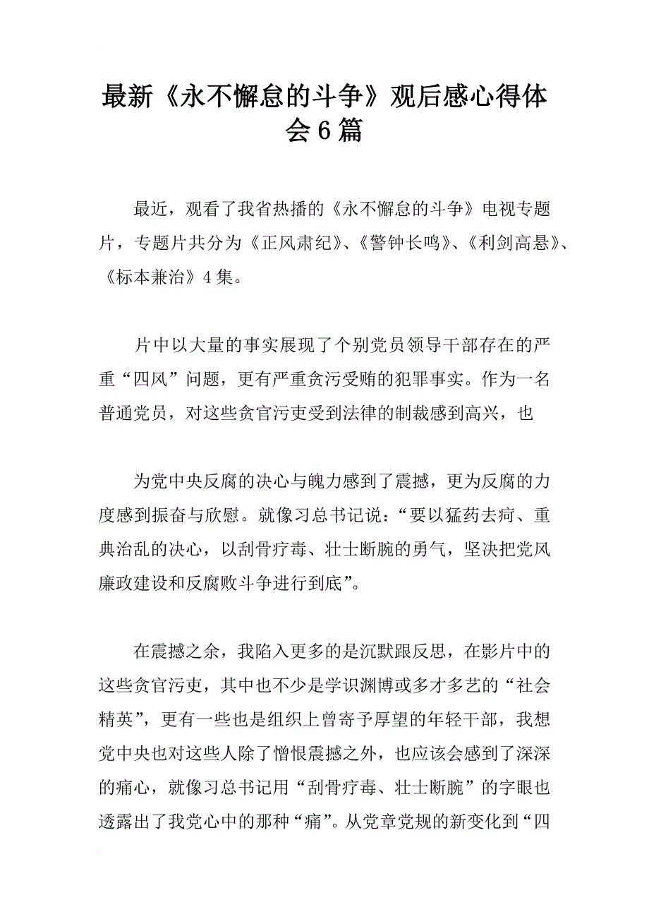 最新《永不懈怠的斗争》观后感心得体会6篇_第1页