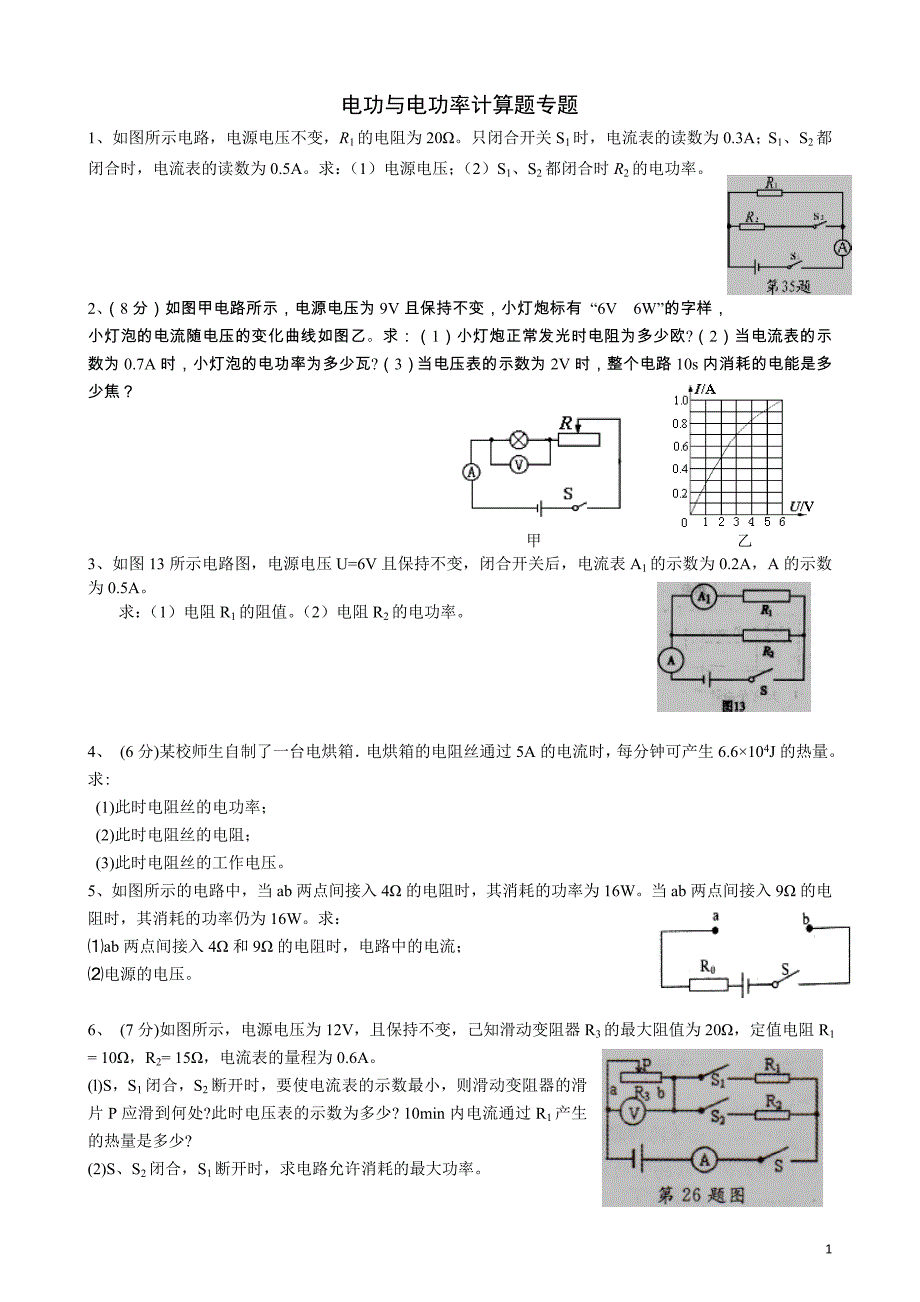 电功与电功率计算题专题及答案_第1页