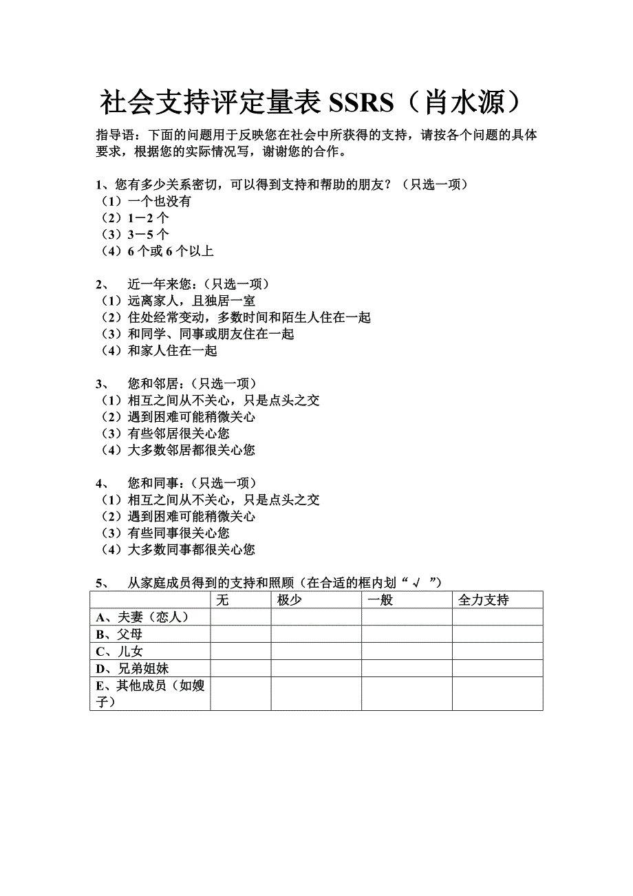 社会支持评定量表ssrs_第1页