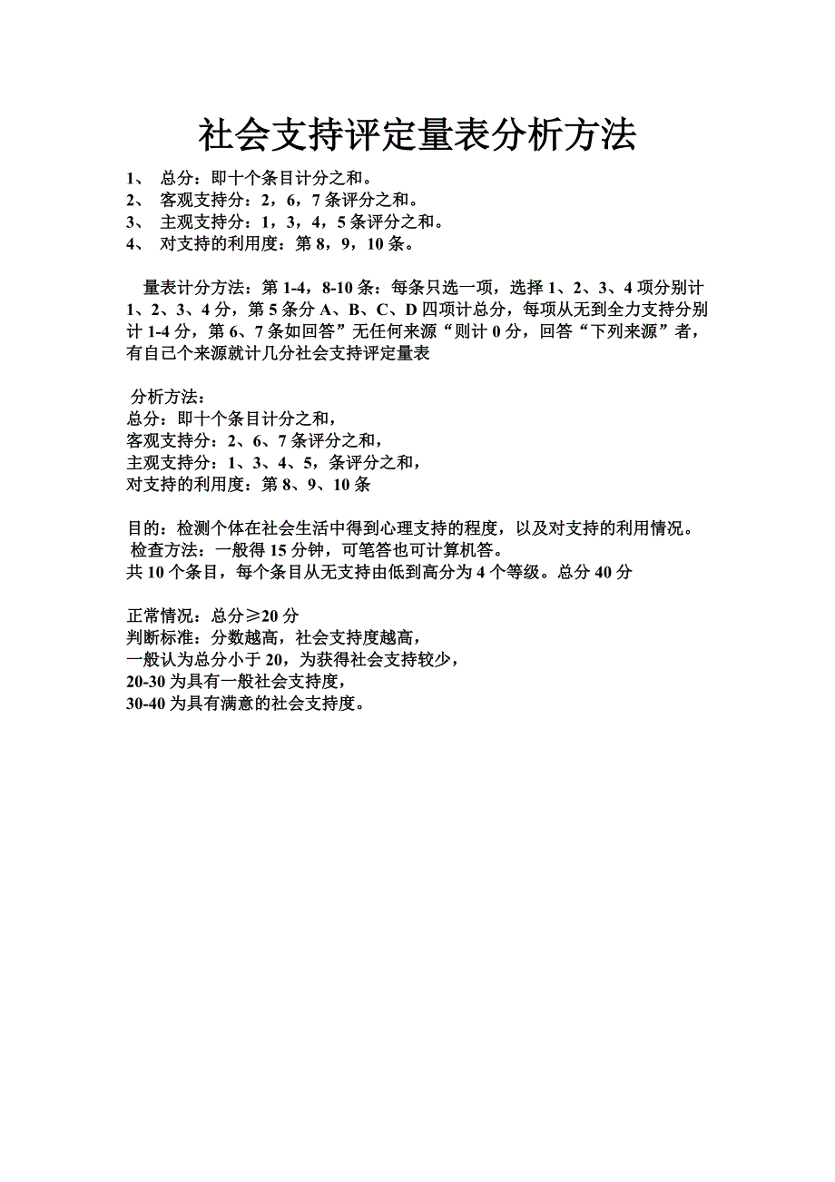 社会支持评定量表ssrs_第3页