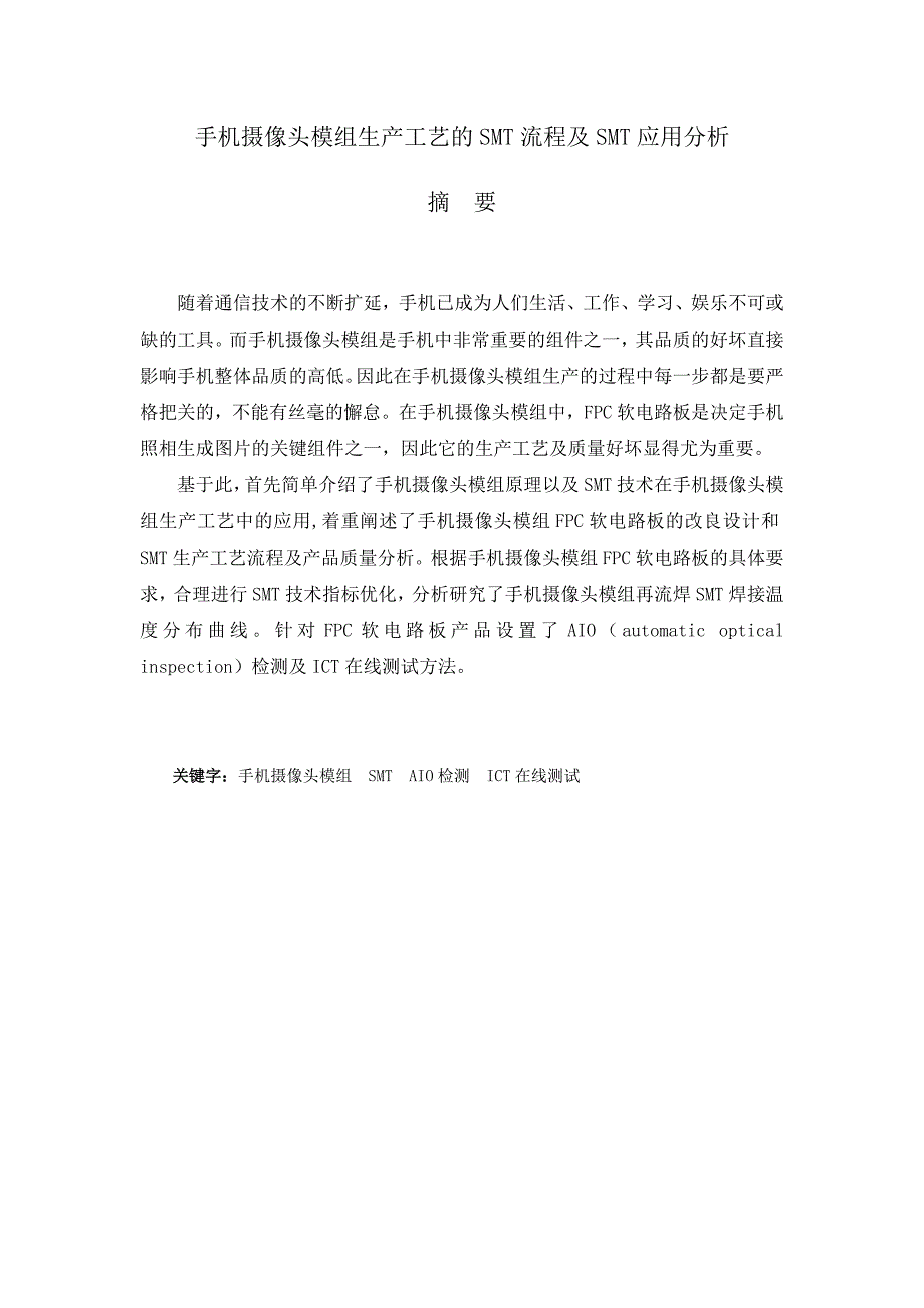 手机摄像头模组生产工艺smt流程及smt应用分析_第1页