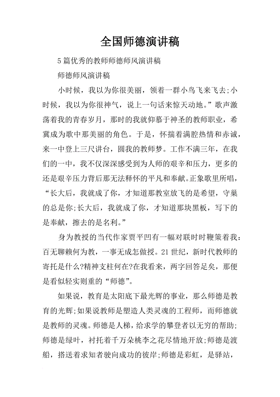 全国师德演讲稿_第1页