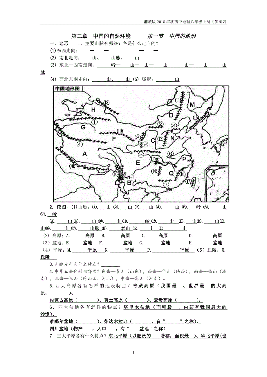 湘教版地理八年级上册2.1《中国的地形》练习题_第1页