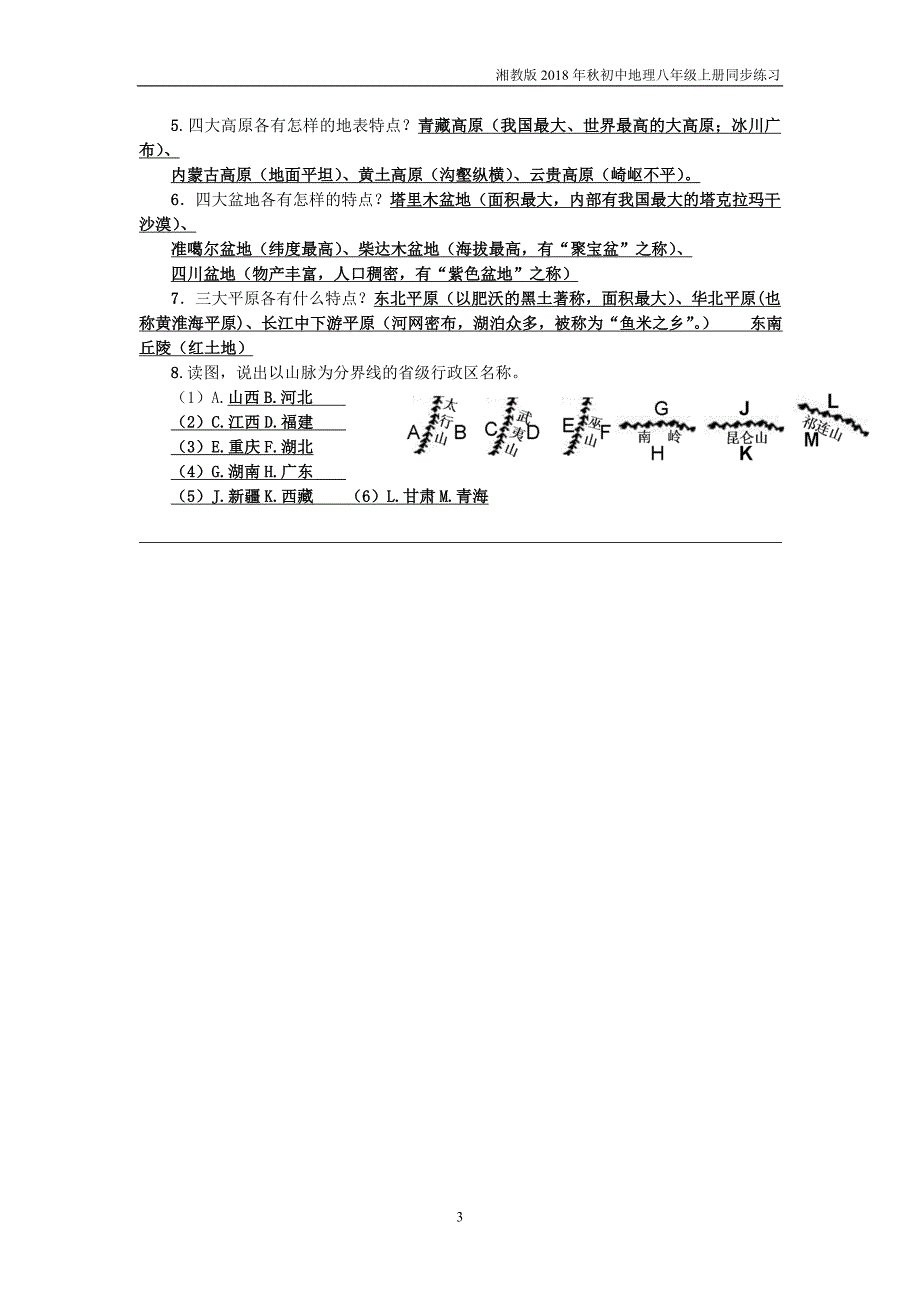 湘教版地理八年级上册2.1《中国的地形》练习题_第3页