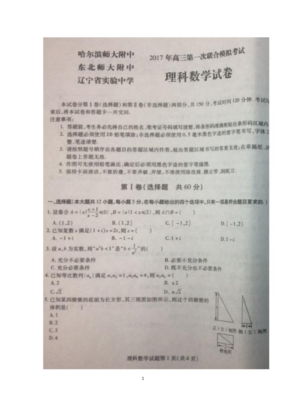 东北三省三校(、、辽宁省实验)2017届高三第一次联合模拟考试数学(理)试题含答案_第1页