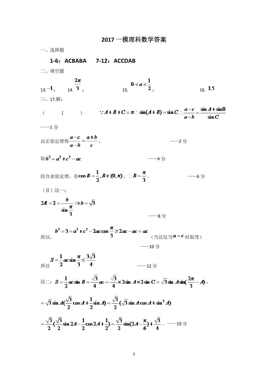 东北三省三校(、、辽宁省实验)2017届高三第一次联合模拟考试数学(理)试题含答案_第5页