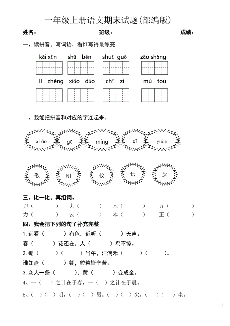 部编本一年级上册语文期末试题_第1页