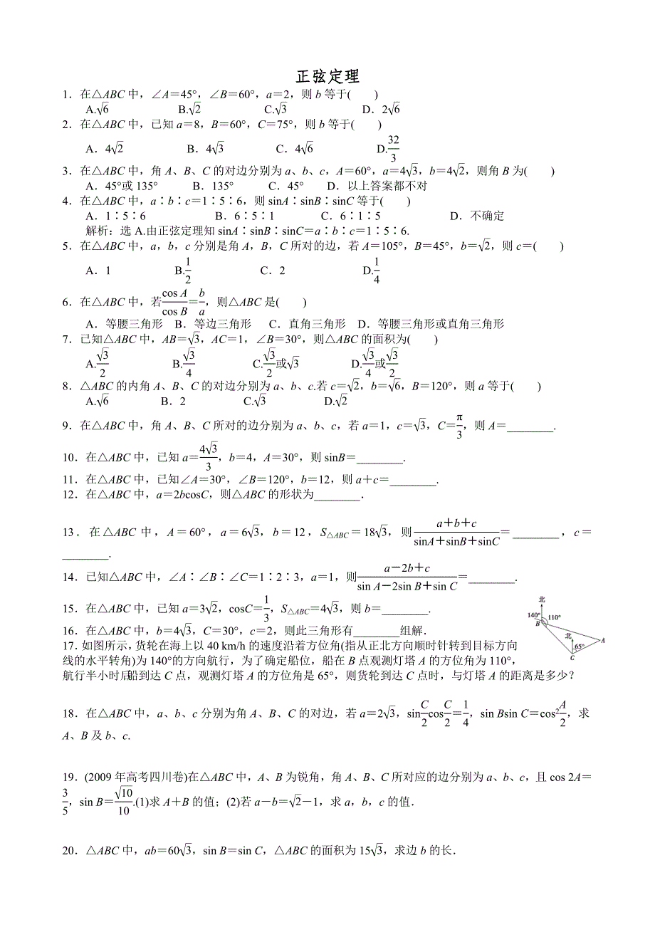 正余弦定理练习题(含答案)_第1页