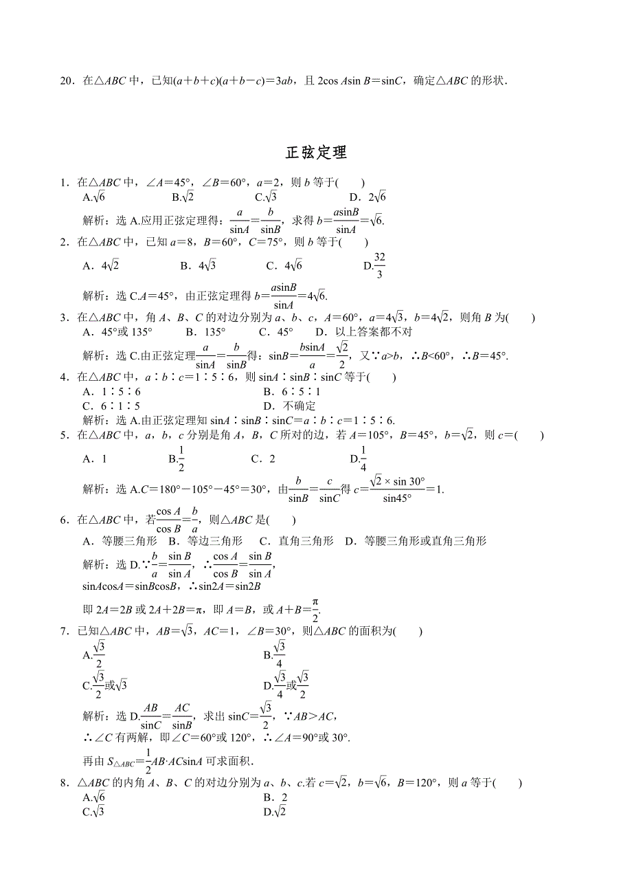 正余弦定理练习题(含答案)_第3页